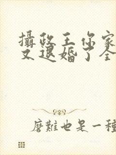 摄政王你家王妃又退婚了全文免费阅读