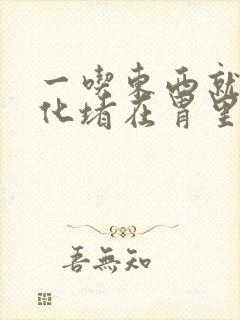 一吃东西就不消化堵在胃里怎么办