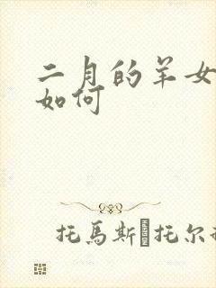 二月的羊女命运如何