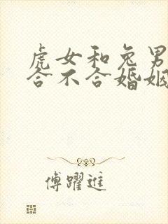 虎女和兔男属相合不合婚姻