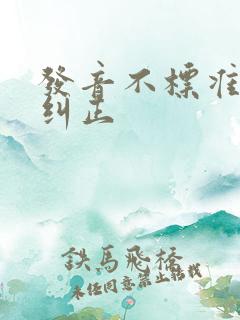 发音不标准怎么纠正