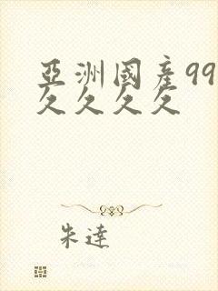 亚洲国产99久久久久久