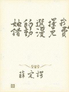 她的选择我的过错动漫免费观看第二季