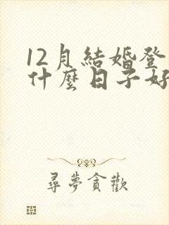 12月结婚登记什么日子好