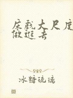 床戏大尺度高潮做进去