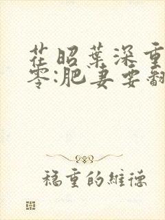 花昭叶深重生七零:肥妻要翻身