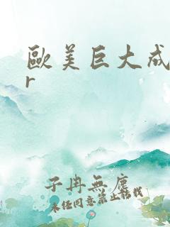 欧美巨大成人vr