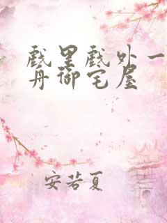 戏里戏外一叶孤舟御宅屋