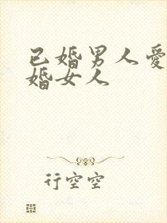 已婚男人爱上未婚女人