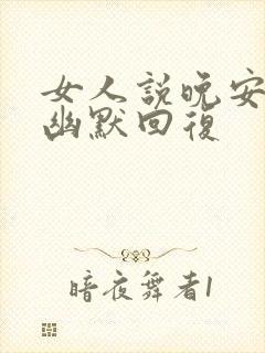 女人说晚安怎么幽默回复