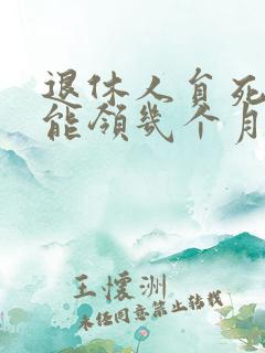 退休人员死后还能领几个月的工资