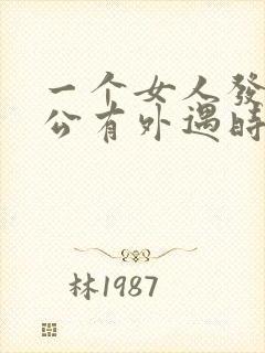 一个女人发现老公有外遇时怎么做