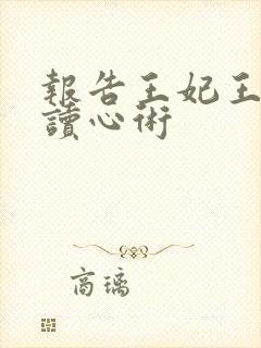 报告王妃王爷有读心术