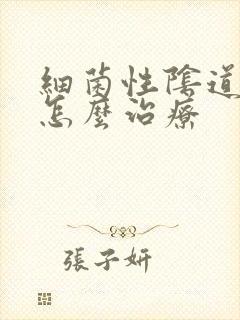 细菌性阴道发炎怎么治疗