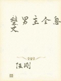 双男主全息电竞文