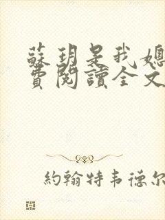 苏玥是我媳妇免费阅读全文无弹窗