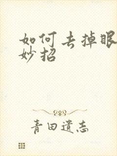 如何去掉眼袋小妙招