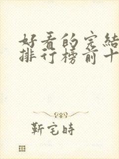 好看的完结小说排行榜前十名