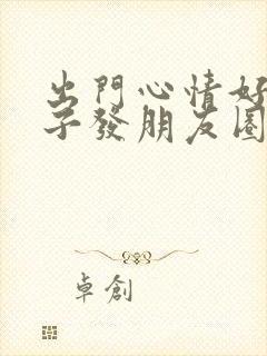 出门心情好的句子发朋友圈