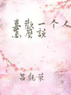 喜欢一个人表白怎么说