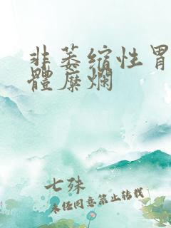 非萎缩性胃炎胃体糜烂