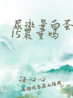 尿微量白蛋白115严重吗