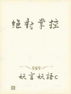 绝对掌控