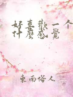 好喜欢一个人是什么感觉