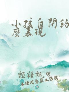 小孩自闭的是什么表现