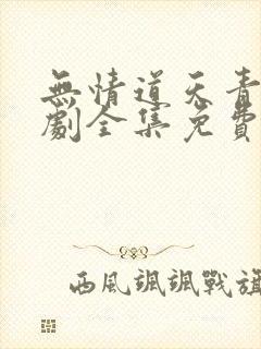 无情道天青劫短剧全集免费