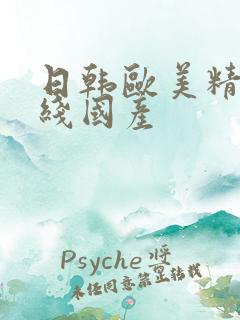 日韩欧美精品在线国产