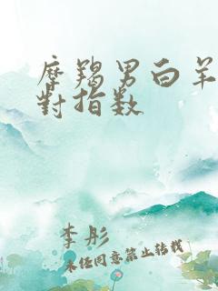 摩羯男白羊女配对指数