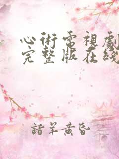 心术电视剧免费完整版在线观看