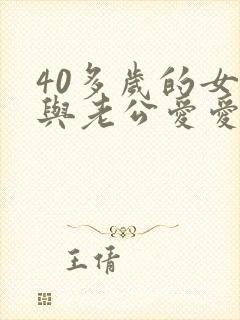 40多岁的女人与老公爱爱阴道干涩怎么办