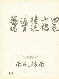 药流后十四天了还有流褐色的正常吗