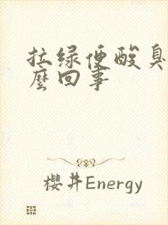 拉绿便酸臭味怎么回事