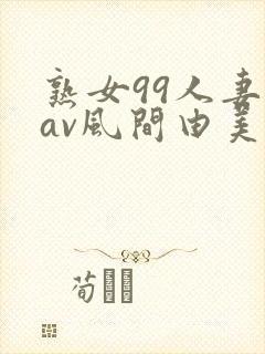熟女99人妻のav风间由美