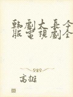 韩剧大长今国语版电视剧全集免费