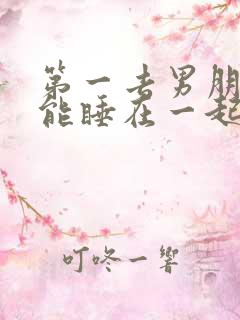 第一去男朋友家能睡在一起吗