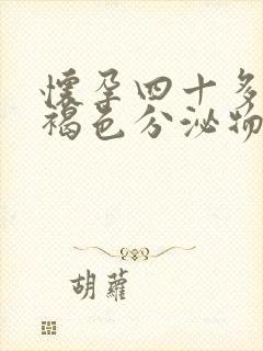 怀孕四十多天有褐色分泌物