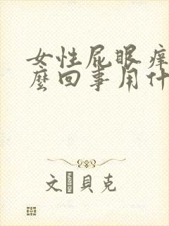 女性屁眼痒是怎么回事用什么药有效