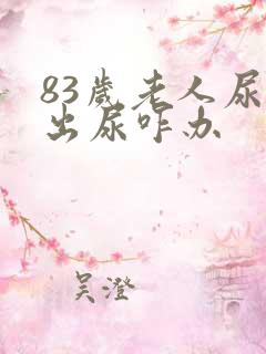 83岁老人尿不出尿咋办