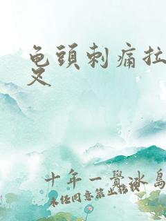 龟头刺痛拉尿分叉