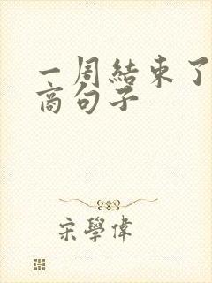 一周结束了高情商句子