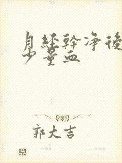 月经干净后又有少量血