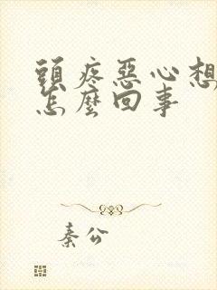 头疼恶心想吐是怎么回事