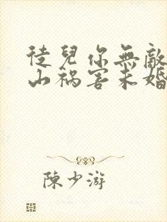 徒儿你无敌了下山祸害未婚妻吧在线阅读全文