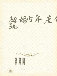 结婚5年老公出轨