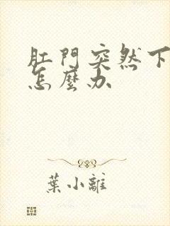 肛门突然下坠感怎么办