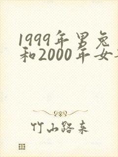1999年男兔和2000年女龙婚配如何
